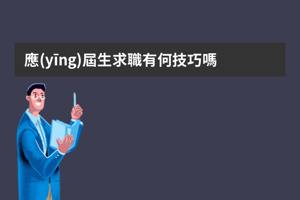 應(yīng)屆生求職有何技巧嗎？